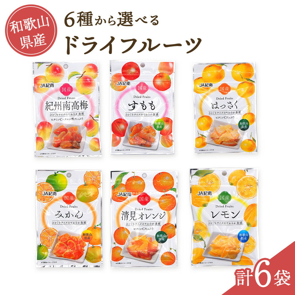 【ふるさと納税】【選べるセット】和歌山県産 ドライフルーツ 6袋 セット | お菓子 菓子 おかし 食品 人気 おすすめ 送料無料