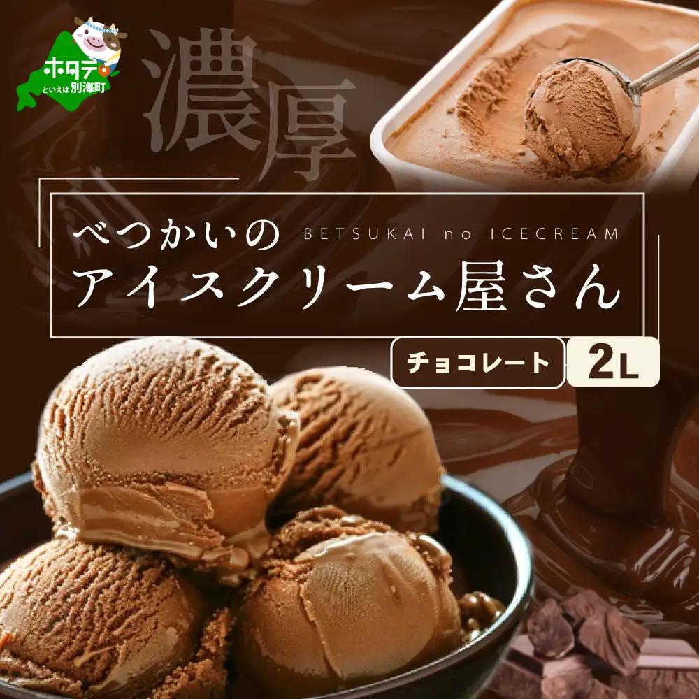 アイス！高評価★4.8 チョコアイスクリーム2L 北海道産 チョコレート