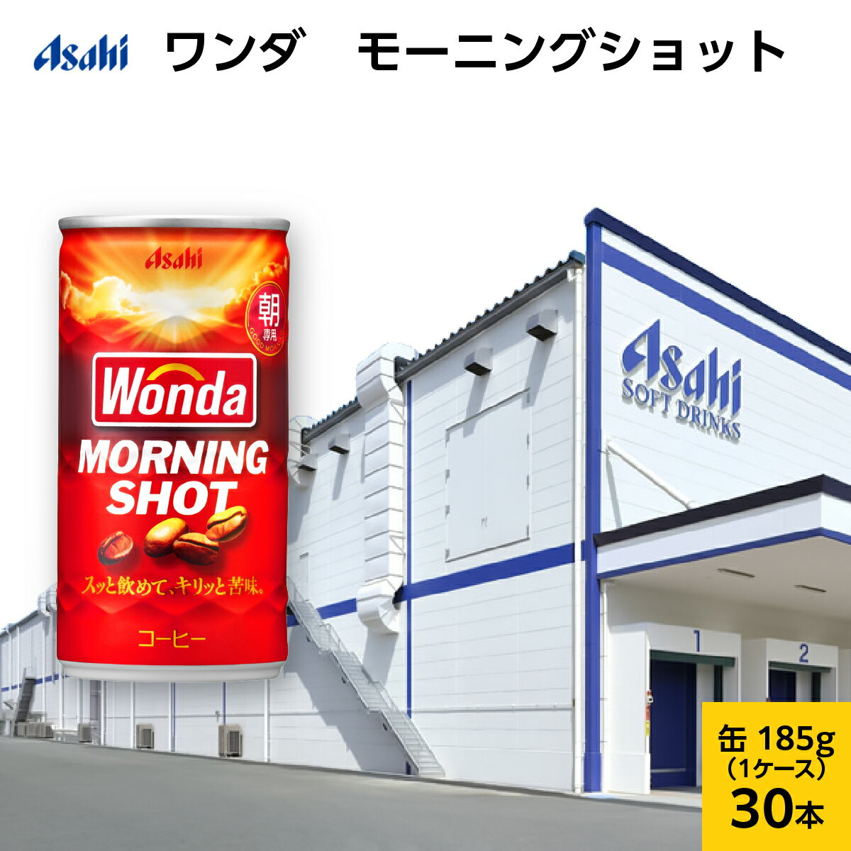 【ふるさと納税】缶コーヒー ワンダ モーニングショット 185g × 30本 ( 1ケース ) 缶 コーヒー 飲料 飲み物 ドリンク ジュース 缶ジュース まとめ買い 箱 買い ケース WONDA 送料無料 アサヒ飲料 兵庫 兵庫県 明石市
