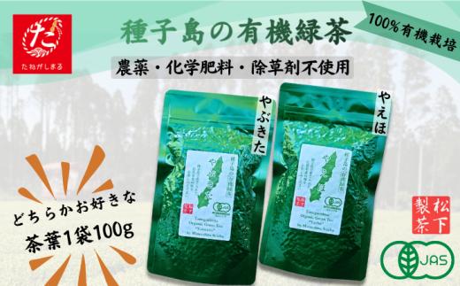 【たねがしまる4000】種子島 の 選べる 有機 緑茶 （リーフ） 1袋  NFN934【100pt】