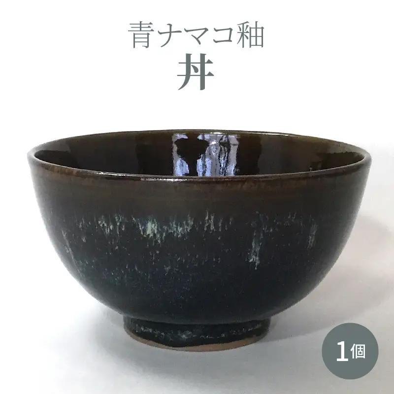 S045-007A_青ナマコ釉丼 1個