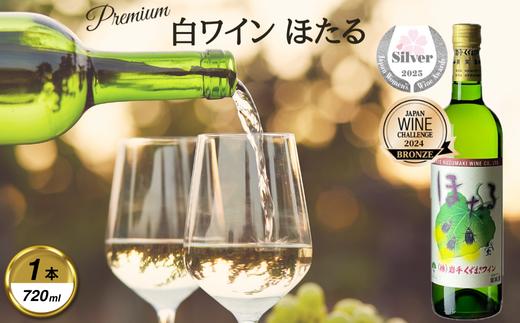
            岩手くずまきワイン　白ワイン　＜ほたる・白:720ml＞　1本【1648914】
          