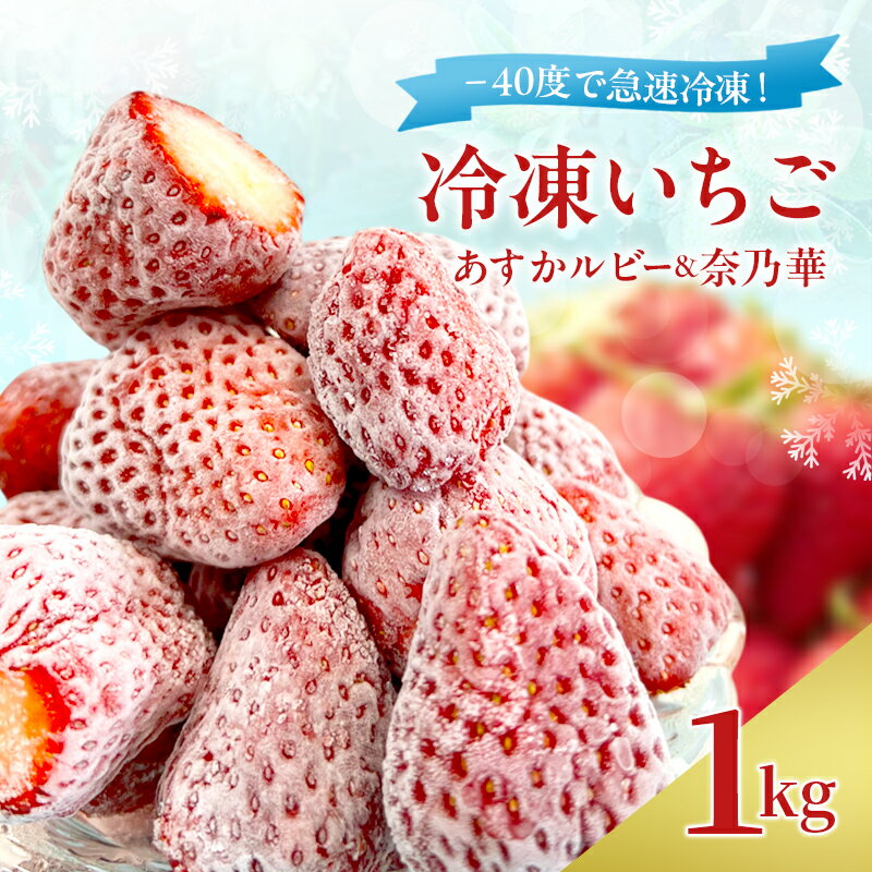 【ふるさと納税】-40度で急速冷凍！ 冷凍いちご 1kg ( あすかルビー & 奈乃華 )