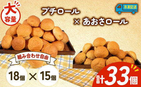 プチロール × あおさロール 33個入 冷凍  パンパンパンパン