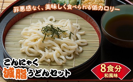 こんにゃく配合で食物繊維たっぷり＆低カロリー！ストレスなく食事制限！ こんにゃく減脂(ヘルシー)うどんセット 8食分 ダイエット こんにゃく 蒟蒻 美肌 糖質制限 ローカロリー 置き換えダイエット 糖