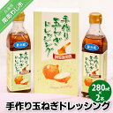 【ふるさと納税】手作り玉ねぎドレッシング　280ml×2本セット