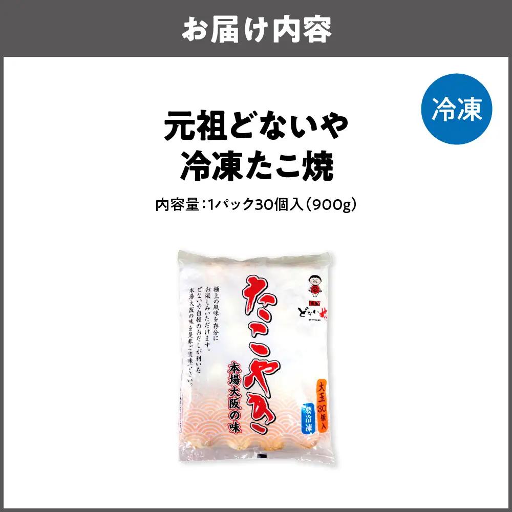 【元祖どないや】冷凍たこ焼 大玉30個 たこ焼き_OS093-0001-01