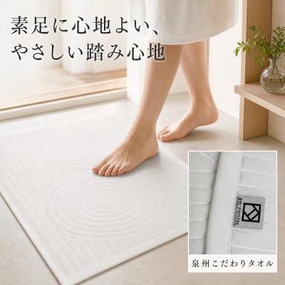 ふるさと納税 和泉市 泉州タオル 枯山水柄の洗えるバスマット オフホワイト 日本製 吸水 |  | 01