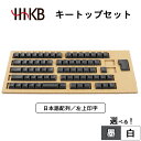 【ふるさと納税】【選べるカラー】HHKBキートップセット（墨／白）日本語配列／左上印字