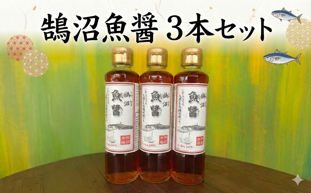 年内発送 ! (12/21 決済完了分まで) 鵠沼魚醤 3本 セット 魚醤 魚 イワシ いわし カタクチイワシ 天然塩 調味料 発酵 熟成 万能 旨味 うま味 旨味成分 隠し味 芳醇 香り コク 塩 醤油 出汁 だし ダシ ギフト プレゼント 贈り物 贈答 日本料理 伝統 日本最古の調味料 高評価 片瀬漁港 鵠沼 神奈川 湘南 江の島 藤沢