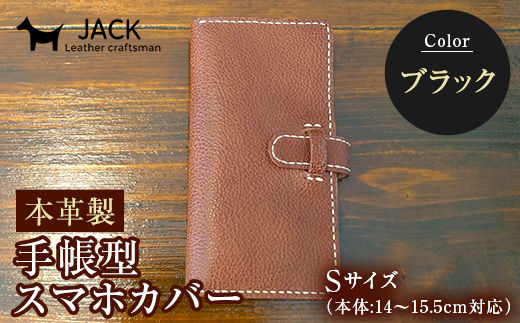 本革製手帳型スマホカバー(Sサイズ)＜ブラック＞ ハンドメイド 本革 手帳型 スマホ カバー 国産牛革 贈り物 ギフト ブラック F6L-216