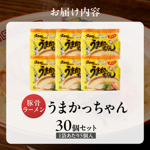 うまかっちゃん　30個 _ 豚骨ラーメン 九州 豚骨エキス 野菜エキス 白濁スープ ラーメン ご当地ラーメン 即席ラーメン 麺 袋麺 インスタント 食品 グルメ 福岡県 久留米市 お取り寄せ 送料無料
