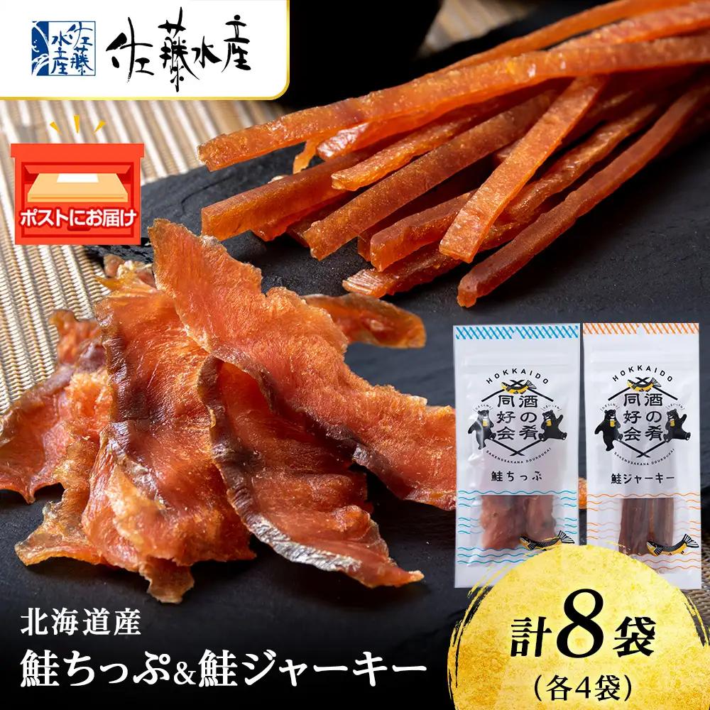 鮭チップ25g　鮭ジャーキー30g　各4袋 ＜佐藤水産＞