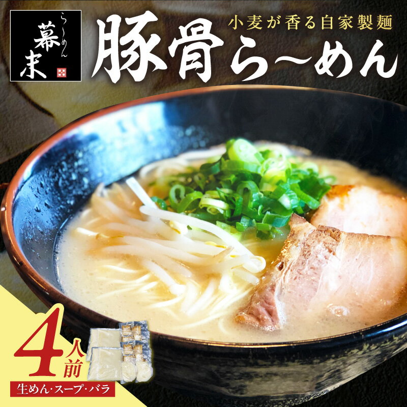 【ふるさと納税】豚骨ら～めん（冷凍） 4人前 ラーメン 麺類 和歌山ラーメン とんこつラーメン 豚骨 送料無料 ふるさと納税 とんこつラーメン