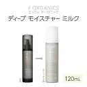 【ふるさと納税】【F organics】エッフェオーガニック ディープモイスチャーミルク 120mL（乳液・エステ・美容・シリーズ・スキンケア・アロマ） | 肌なじみが良い みずみずしい オーガニックオイル配合 混合肌 脂性肌