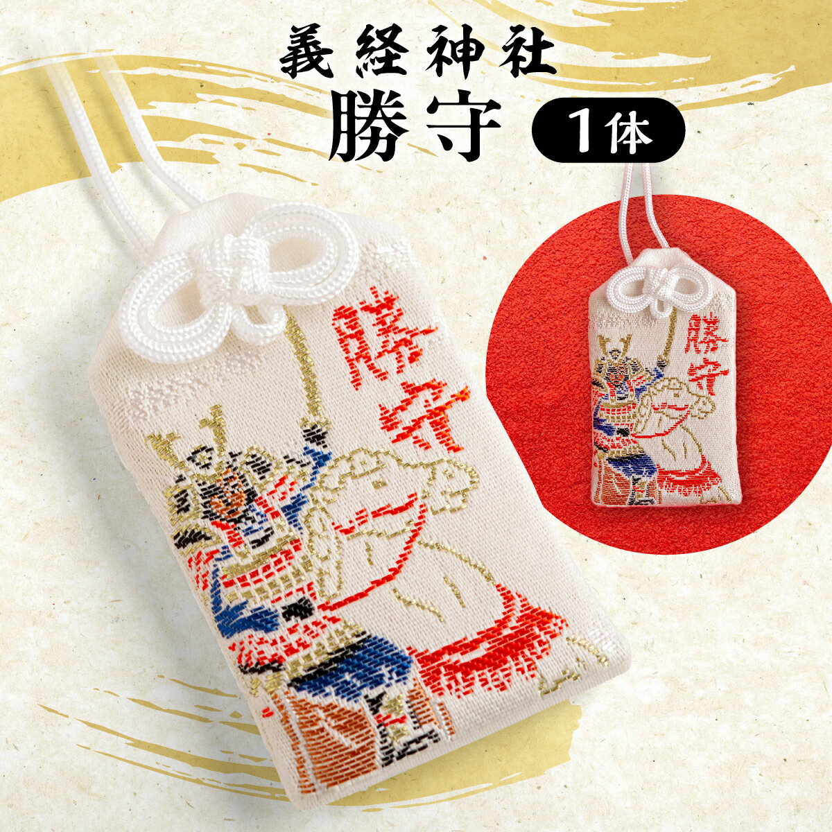 【ふるさと納税】【義経神社】勝守【 ふるさと納税 人気 おすすめ ランキング 競馬 勝守 ご当地 グッズ プレゼント 贈り物 ギフト 北海道 平取町 送料無料 】 BRTQ008