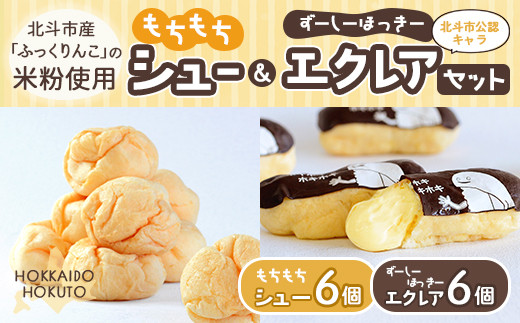 【北斗市産ふっくりんこの米粉使用】もちもちシュー＆ずーしーほっきーエクレアセット 【 ふるさと納税 人気 おすすめ ランキング エクレア シュークリーム もちもち モチモチ ずーしーほっきー カスタード ちょこ チョコ  北海道 北斗市 送料無料 】 HOKU001
