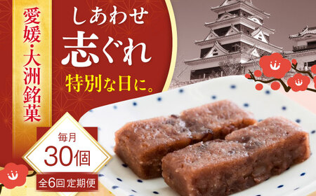 和菓子 【全6回定期便】しあわせ志ぐれ 30個入り 和菓子[AGCB027]