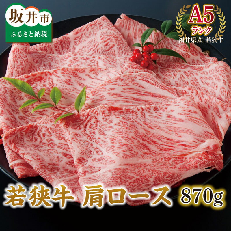 【ふるさと納税】 坂井市産 福井県産 (国産 和牛) 若狭牛 肩ロース 870g ≪A5ランク≫