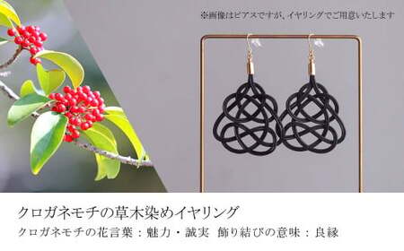 イヤリング&ネックレス クロガネモチ 草木染め | イヤリング ネックレス アクセサリー ゆのわ