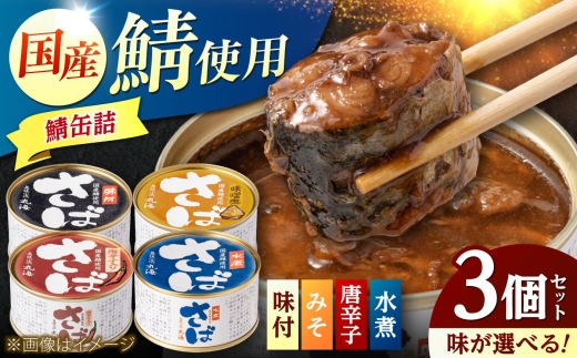 国産鯖缶3缶入り(五徳みそ) 鯖缶 さば缶 サバ缶 鯖 サバ さば 国産鯖 国産サバ 国産さば 缶詰 小浜市/小浜海産物 [BFAA169]