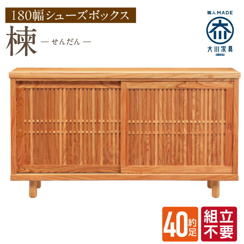 【ふるさと納税】大川家具 シューズボックス センダン ブラウン 幅 180cm 国産 靴箱 純和風 組立不要 可動棚 アジャスター 調整可能 ロータイプ 玄関収納 環境に優しい 無垢材 和テイスト モダン 耐汚染性 耐熱性 日本製 お取り寄せ 福岡県 久留米市 送料無料