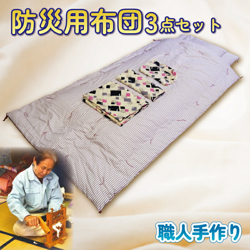 【ふるさと納税】 【職人手作り】防災 用 布団 3点 セット