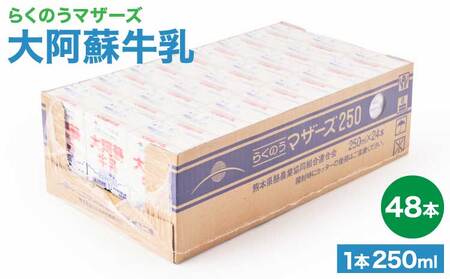 大阿蘇牛乳 250ml 48本セット  常温保存 大阿蘇牛乳 熊本牛乳 成分無調整牛乳 ロングライフ牛乳