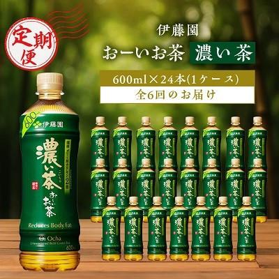 ふるさと納税 香取市 【毎月定期便】お〜いお茶濃い茶600ml 24本(ケース)伊藤園全6回