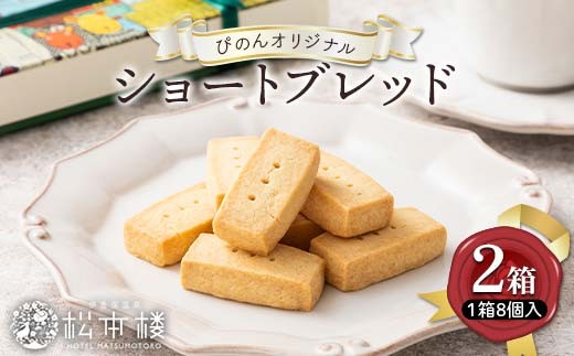 
                  ホテル松本楼姉妹館ぴのんオリジナルショートブレッド２箱 スイーツ ティータイム お茶菓子 お茶請け おやつ お菓子 洋菓子 菓子 食品 群馬県 渋川 F4H-0718
                