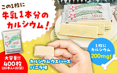 【12/14までの決済で年内発送】カルシウム ウエハース バニラ味 400枚 (1袋40枚入り×10袋) 瑞浪市 / 中新製菓 お菓子 おやつ 大容量[AZBN001]