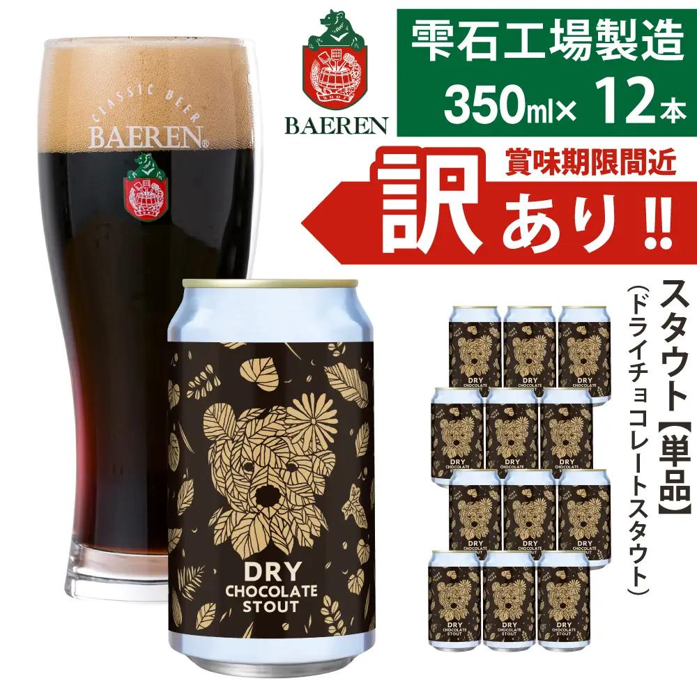 賞味期限間近！訳あり｜べアレンビール ドライチョコレートスタウト 350ml×12本｜エールビール