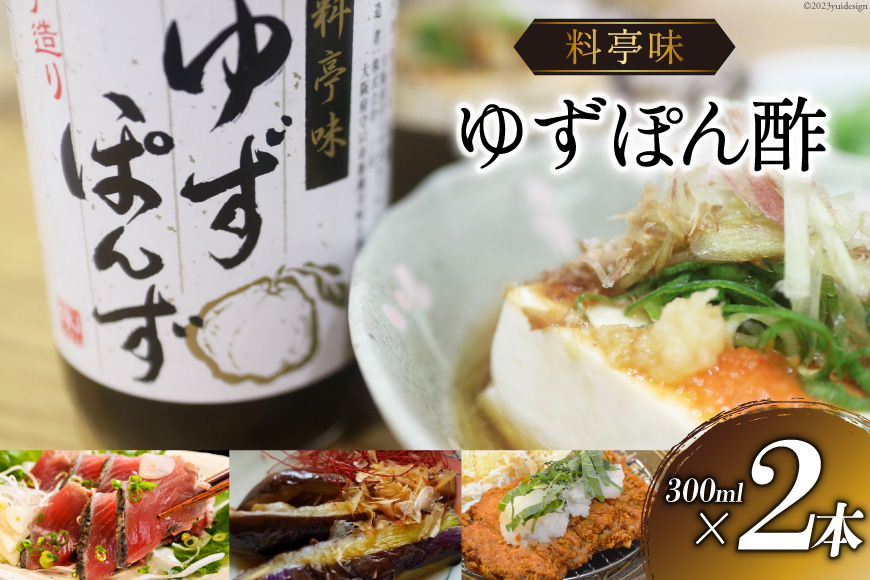 ポン酢 料亭味 ゆずぽん酢 300ml×2本｜大徳 大阪府 守口市 ポン酢しょうゆ ユズ 柚子 醤油 酢醤油 調味料 瓶 セット [[2827]