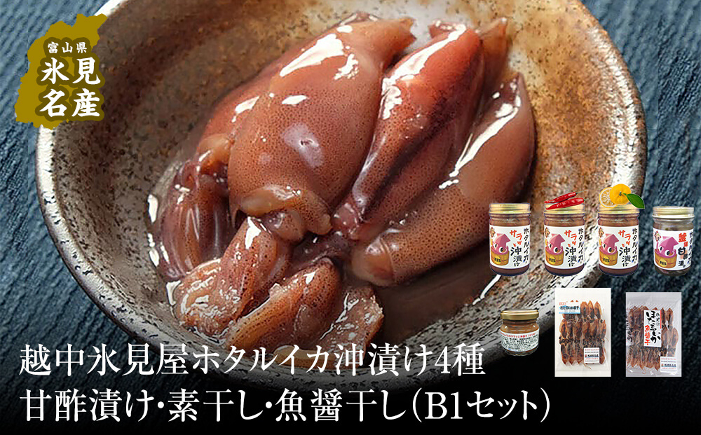 
            越中氷見屋　ホタルイカ沖漬け4種・甘酢漬け・素干し・魚醤干し（B1セット）〈冷凍〉 
          