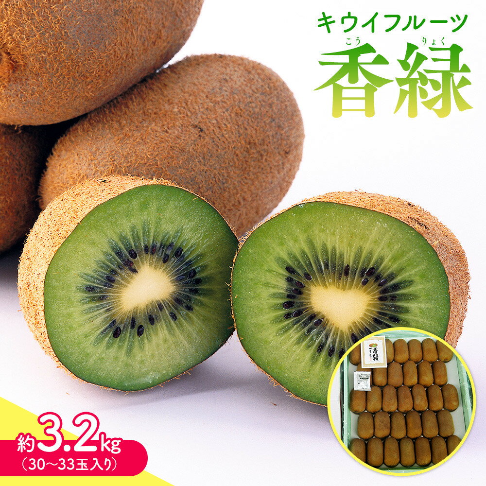 【ふるさと納税】【11月下旬頃～発送】キウイフルーツ 香緑 (こうりょく) 約3.2kg (30～33玉入り) 1箱 | キウイ 香緑キウイ グリーン くだもの 果物 フルーツ スイーツ 特産品 デザート 旬 期間限定