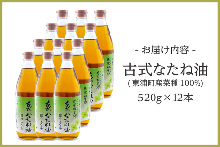 古式なたね油 (東浦町産菜種100%) 520g入り 12本｜菜種油 調味料 国産 無農薬 愛知県 [0687]