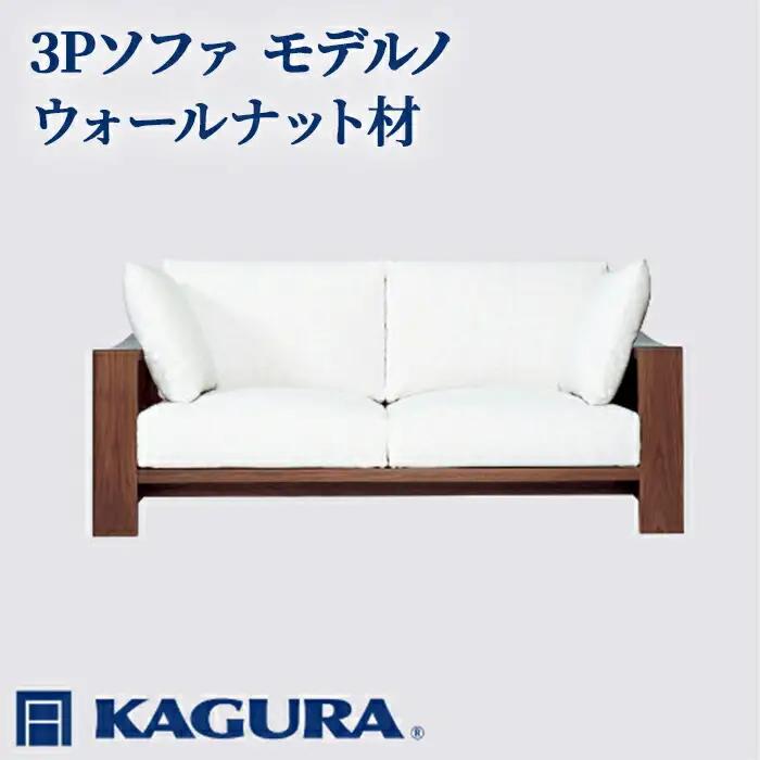 ソファ 3Pソファ モデルノ ウォールナット材 ソファー 3人掛け リビングソファー 家具蔵 KAGURA 【ソファ】 【ho1171】