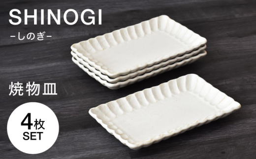 【美濃焼】 しのぎ 焼物皿 4枚セット　【見谷陶器】 和食器 焼き物皿 器 [MCG039]