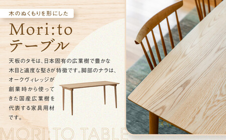 【オークヴィレッジ】Mori:toテーブル（W1500）| 飛騨の家具 ダイニング デスク ナチュラル おしゃれ オークヴィレッジ(株) AH309