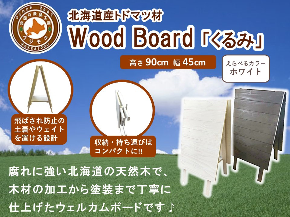 Wood Board 「くるみ」ホワイト【 天然木 DIY ガーデン お庭 アウトドア 木製 標茶町 北海道 】