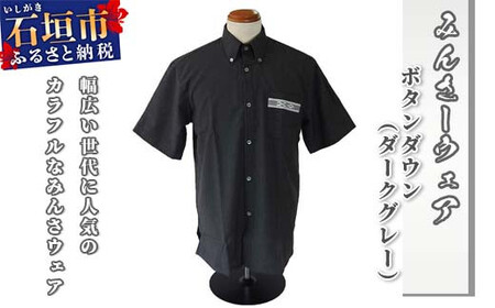 みんさウェア ボタンダウン（ダークグレー） 男性用 Lサイズ AI-015