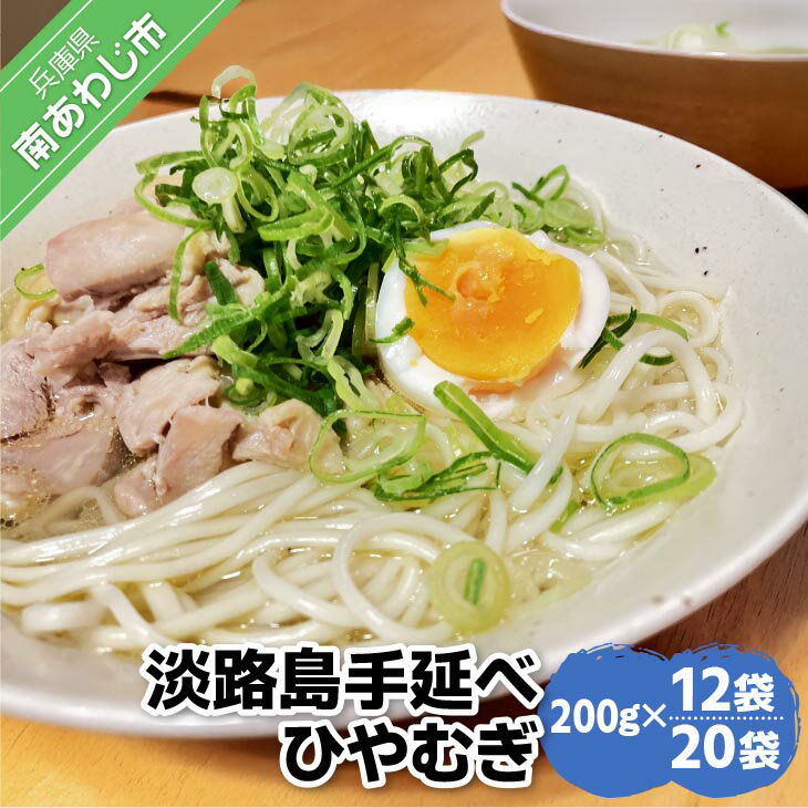 【ふるさと納税】 淡路島手延べひやむぎ　200g×12袋、200g×20袋