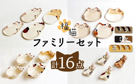 【波佐見焼】福猫 4人家族セット〈トラ・ミケ・茶トラ〉各4点 計16点 箸置き＆猫皿 小 & 大 ＆小鉢 ※トラ柄が2枚※ [OAQ053]
