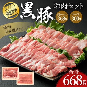 えびの純粋 黒豚お肉セット (肩ロース368g・ロース300g) 合計668g 焼肉 豚肉 お肉 ギフト 贈り物 お礼 お祝い 高級 宮崎県えびの市産 冷凍 送料無料