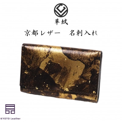 
                  革 京都レザー 名刺入れ 金色 雅 [革工房革紋 愛知県 岡崎市 ok23bzw440002] レザー 革製品 国産 名刺いれ 名刺 ビジネス 手作り コンパクト 普段使い
                