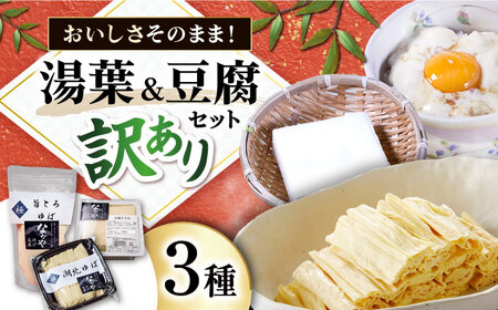 【訳あり】湯葉・豆腐セット [AQBK015] 湯葉 豆腐 湯葉 豆腐 湯葉 豆腐