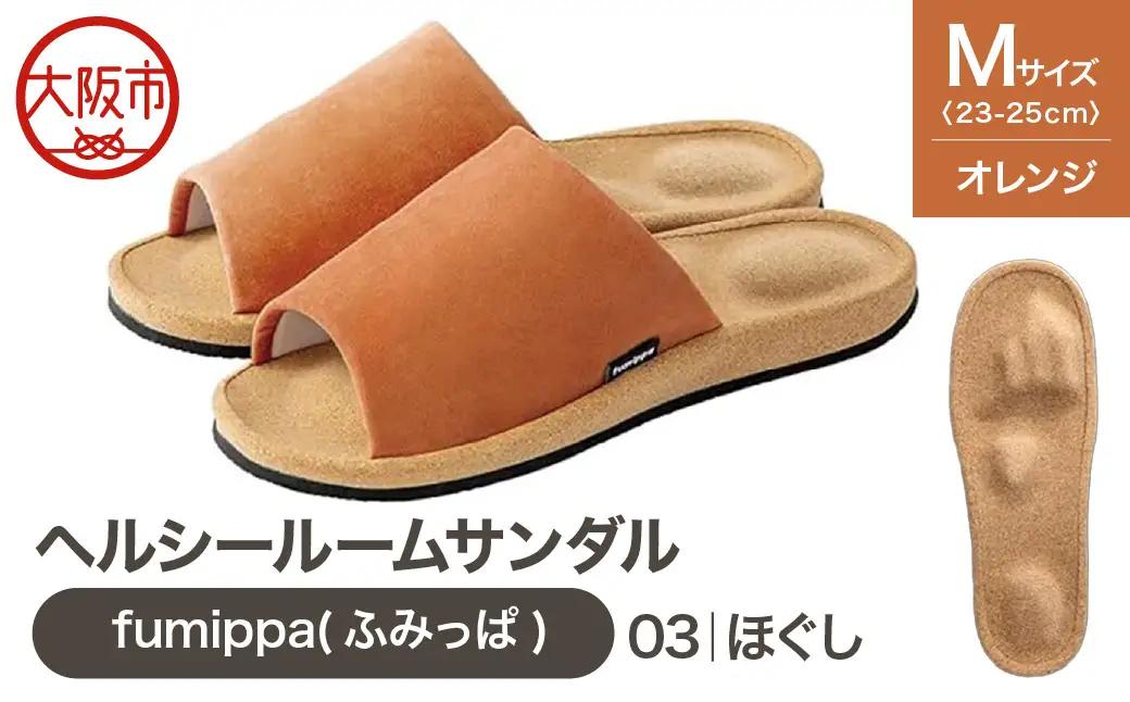 ヘルシールームサンダル fumippa(ふみっぱ) 03ほぐし オレンジ Mサイズ(23.0-25.0cm)_OS350-0013