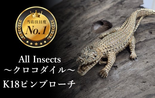 
                  【18金ピンブローチ】クロコダイルピンブローチ　幻の昆虫アートジュエリーAll insects【個数限定】CB-78
                