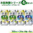 【ふるさと納税】1907.氷結 無糖 シリーズ 4種セット　350ml×24本（4種×6本）