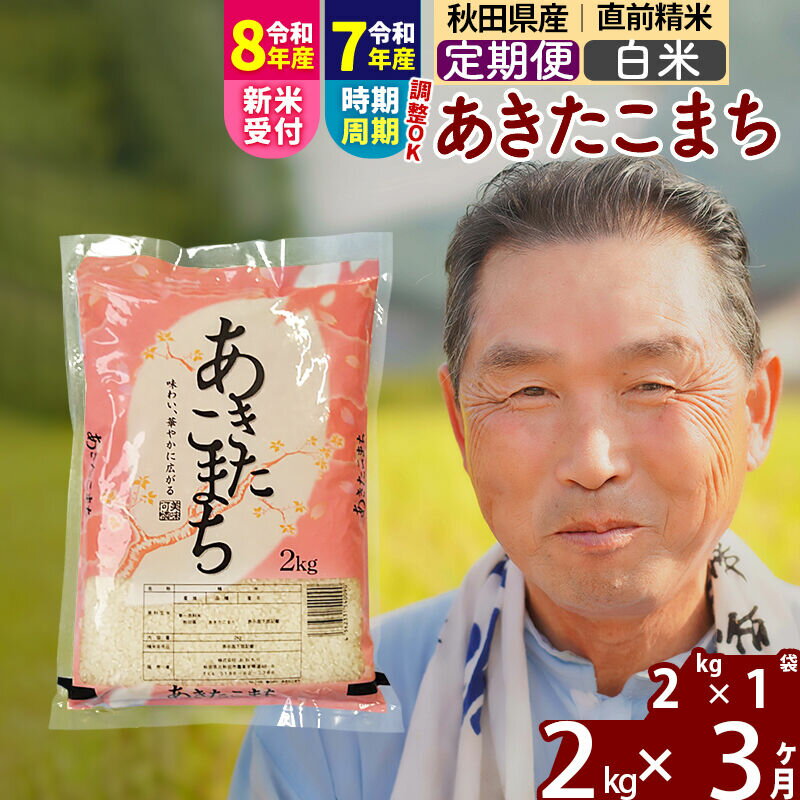 【ふるさと納税】令和7年産／R8産新米予約《定期便3ヶ月》秋田県産 あきたこまち 2kg【白米】(2kg小分け袋) 2025年産 2026年産 令和8年産 お届け時期選べる お届け周期調整可能 隔月に調整OK お米 おおもり [おおもり 秋田 お米]